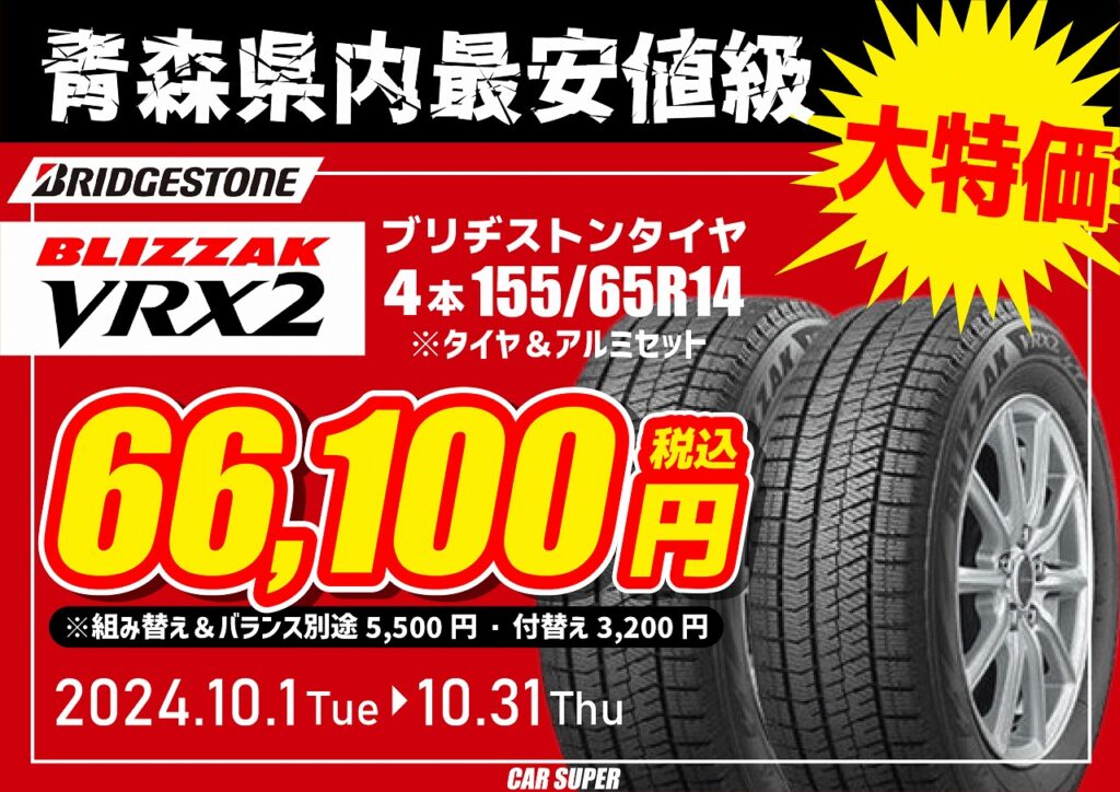 新品ブリザック VRX2 155/65R14 治り ×2本