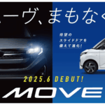 新型ムーヴ先行予約