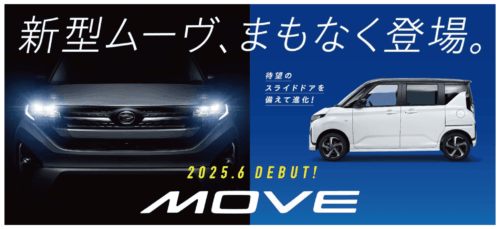 新型ムーヴ先行予約