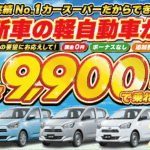 新車の軽自動車が9900円