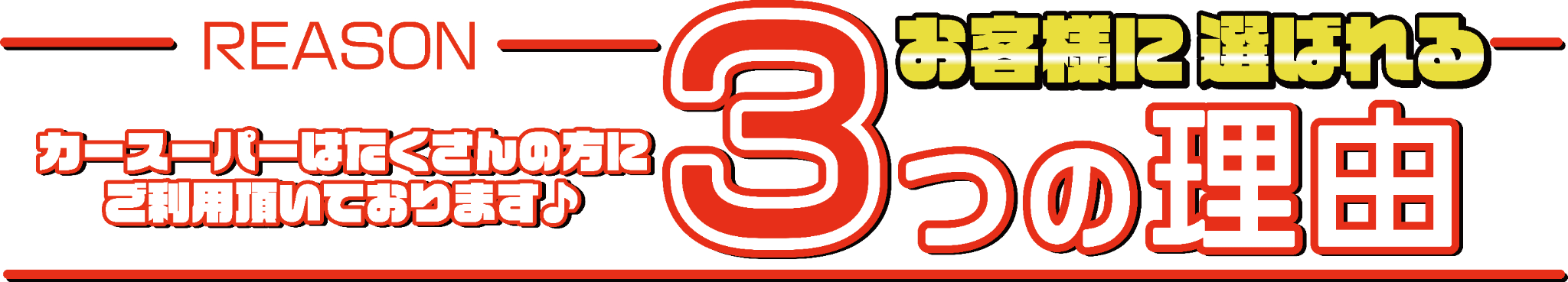 3つのワケ赤バナー