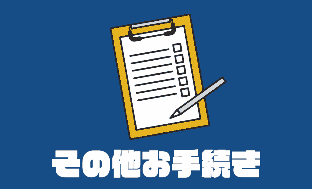 その他お手続き