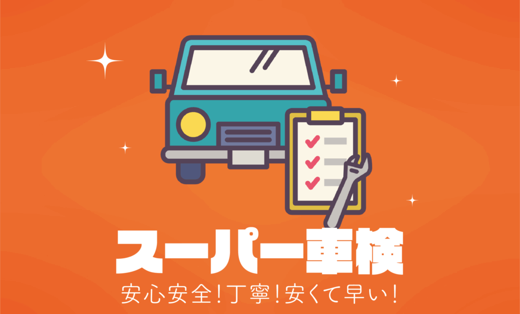 スーパー車検サムネイル