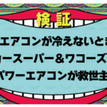 パワーエアコンサムネ