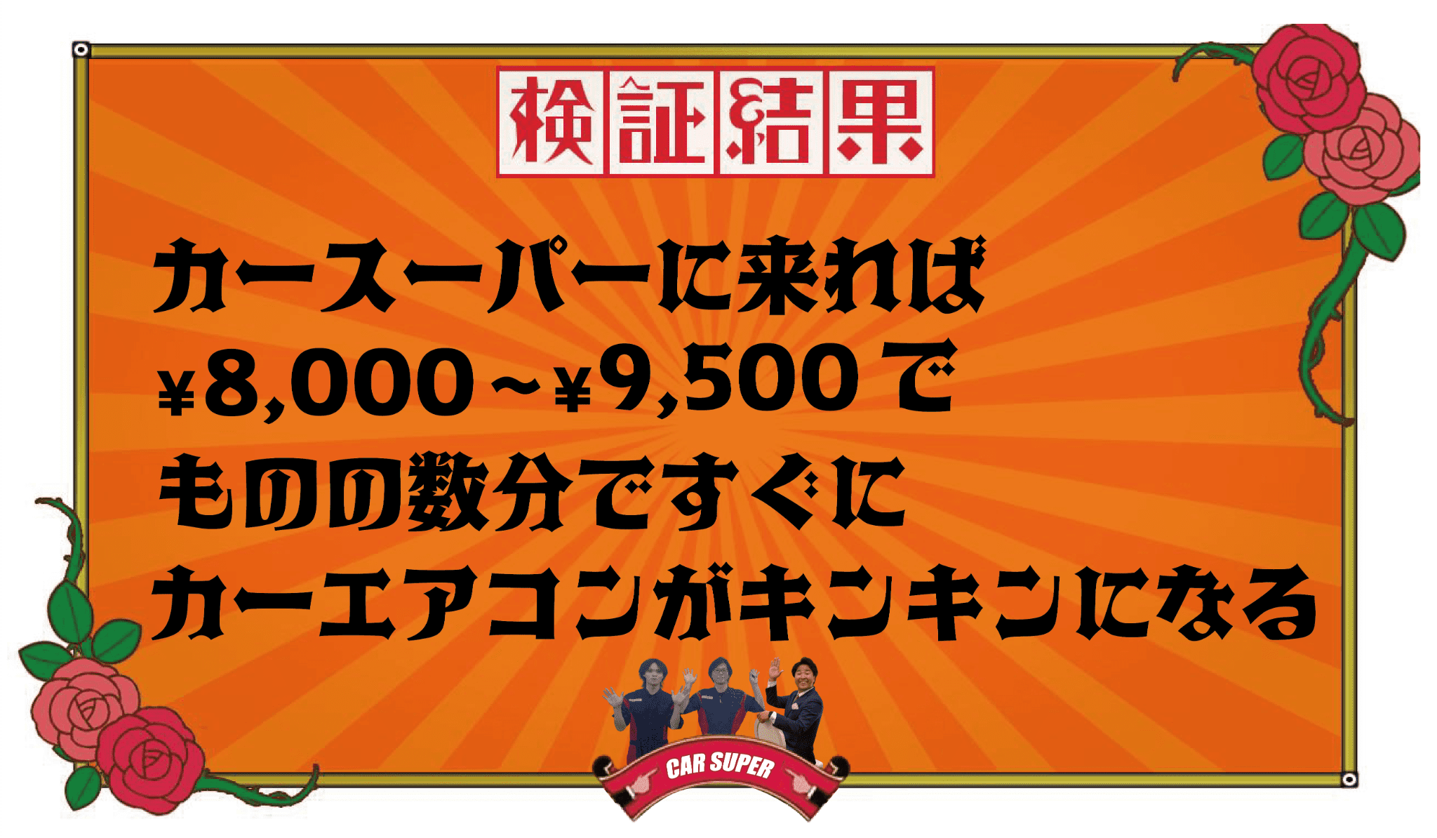 パワーエアコン検証結果