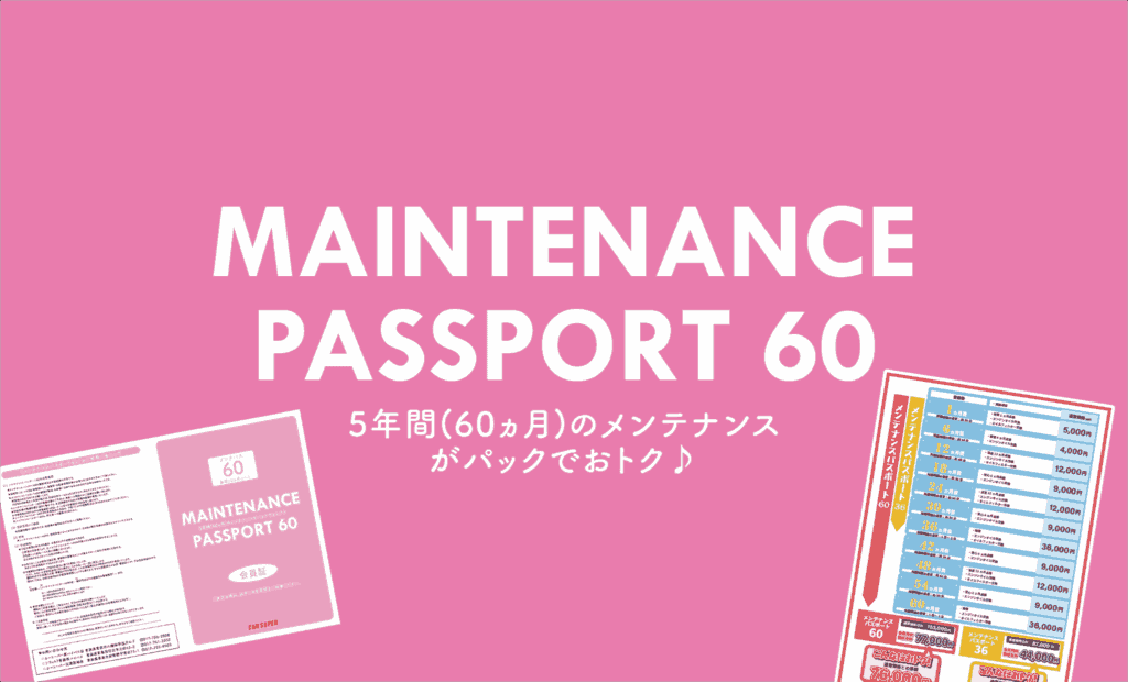 メンテ60サムネイル