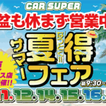 夏得フェア