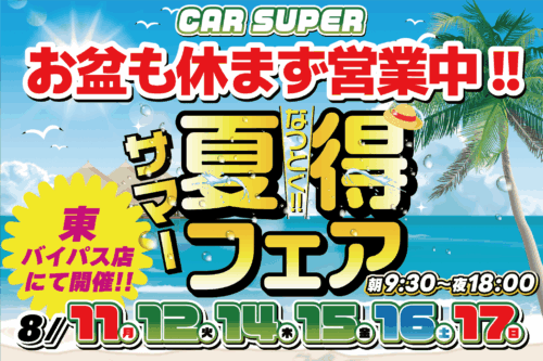 夏得フェア