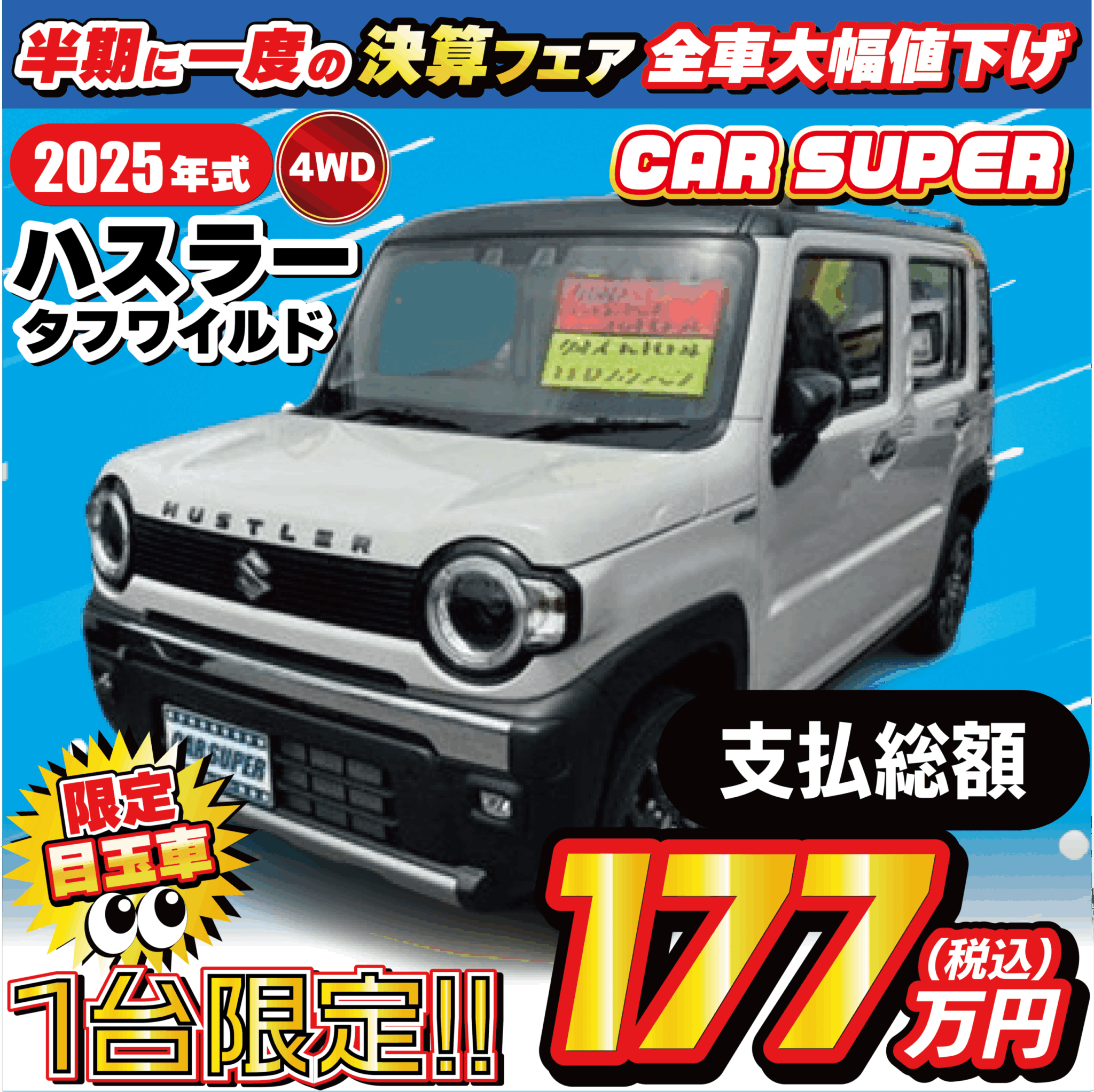 半期に一度の決算フェア開催🔥 - カースーパー