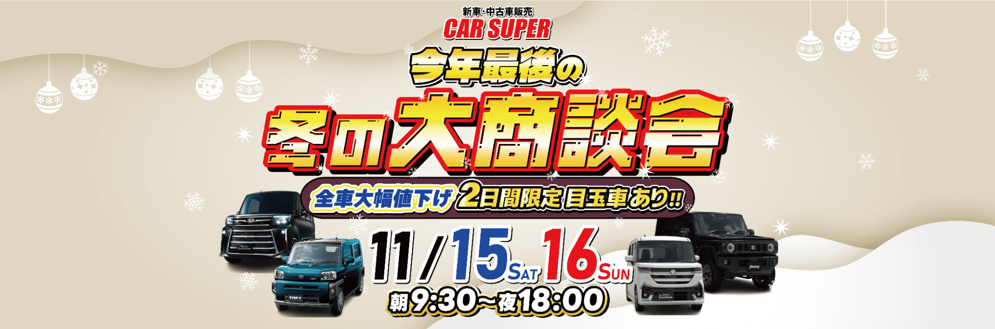 今年最後の大商談会】ご成約最大25万円相当プレゼント? - カースーパー