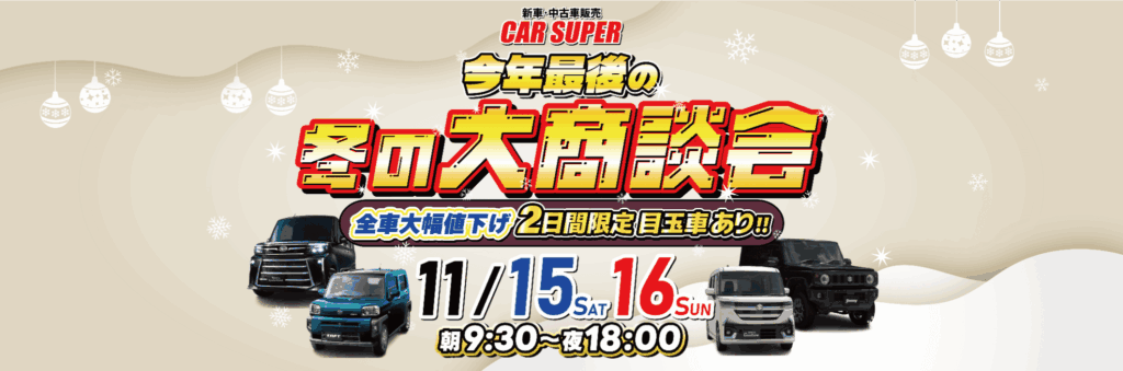 今年最後の大商談会】ご成約最大25万円相当プレゼント🎁 - カースーパー