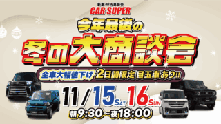 クーパー様 商談中 今年最後の大商談会】ご成約最大25万円相当プレゼント🎁 - カースーパー
