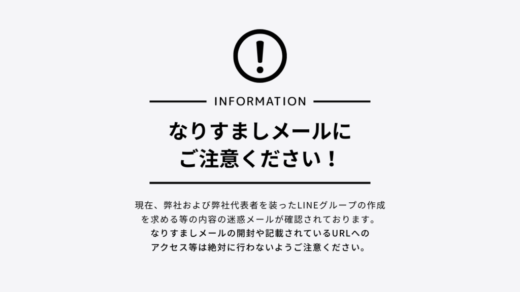 【重要】 弊社名および弊社代表者名を装った迷惑メール(なりすましメール)にご注意下さい
