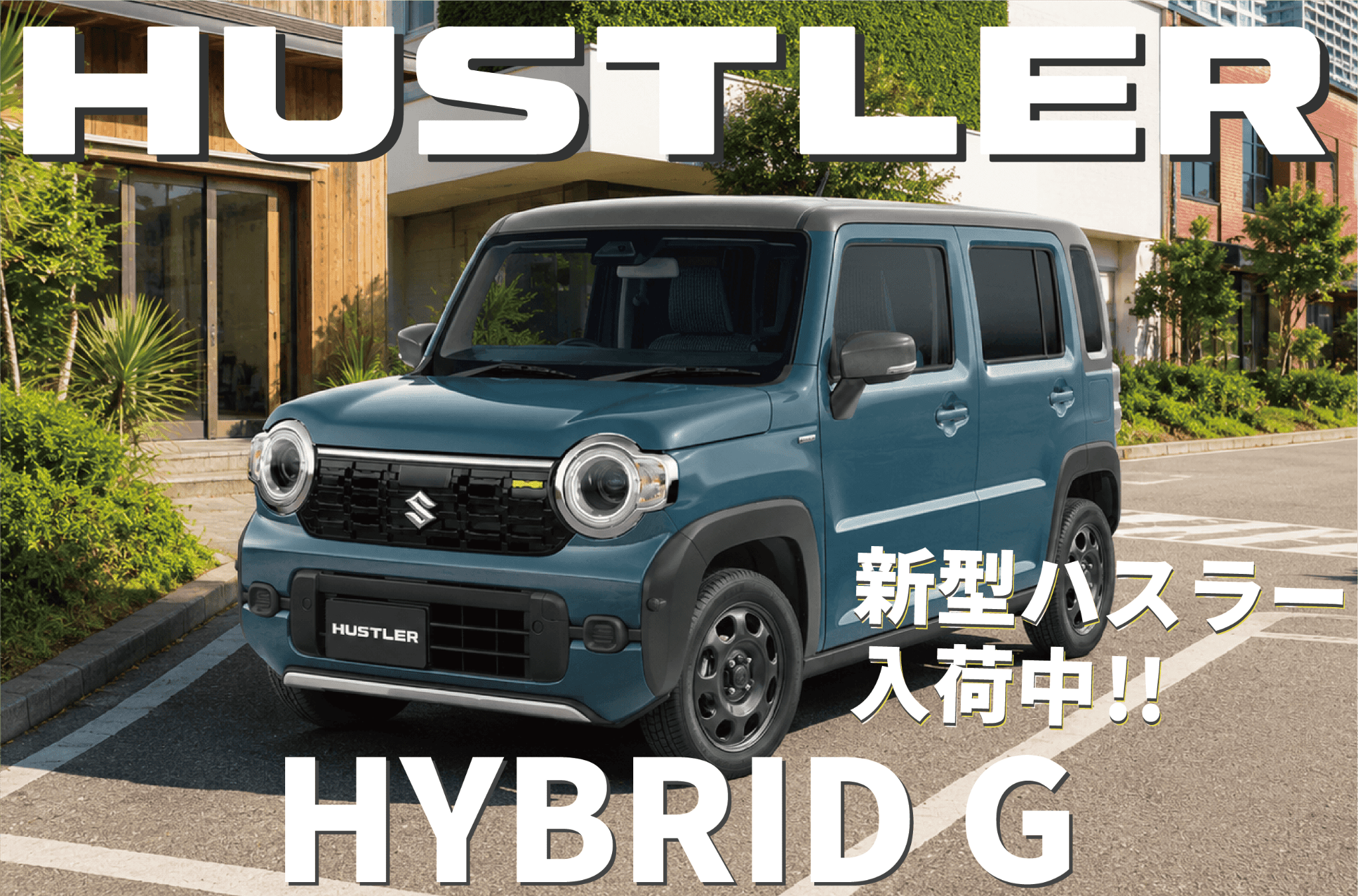 新型ハスラー入荷】SUZUKIの人気SUV「遊べる軽」が進化を遂げて登場