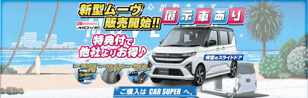 【早期取引歓迎】ムーヴ 走行OK 足車に最適 豪華特典付】新型ムーヴついに販売開始！見て触れて体感できる